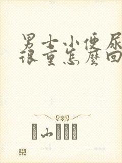 男士小便尿骚味很重怎么回事