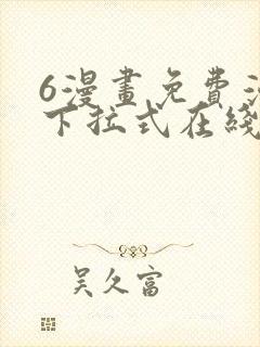 6漫画免费漫画下拉式在线看