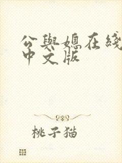 公与媳在线播放中文版