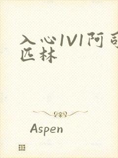 入心1V1阿司匹林