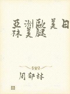 亚洲欧美日韩丝袜美腿