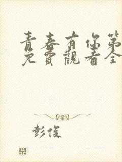 青春有你第二季免费观看全集