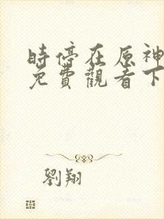 时停在原神漫画免费观看下拉式漫画