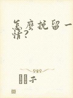 怎么挽留一段感情?