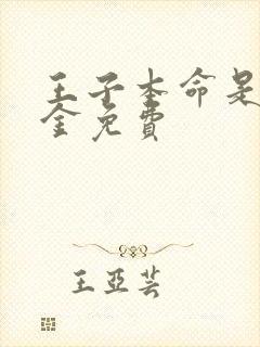 王子本命是恶千金免费