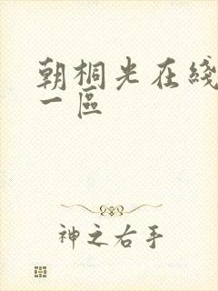 朝桐光在线播放一区