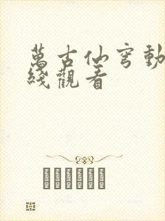 万古仙穹动漫在线观看