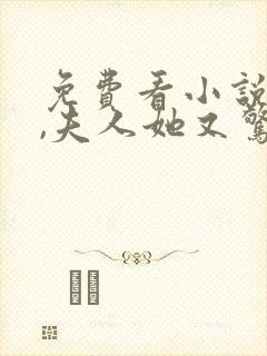 免费看小说薄爷,夫人她又惊艳全球了