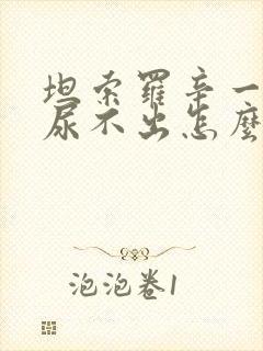 坦索罗辛一停就尿不出怎么办