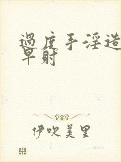 过度手淫造成的早射