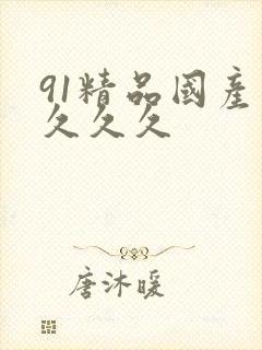 91精品国产久久久久