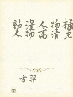 动漫人物桶动漫人物高清免费观看