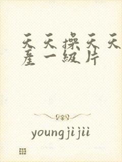 天天操天天干国产一级片