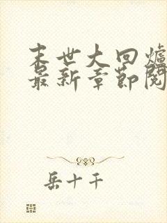 末世大回炉小说最新章节阅读