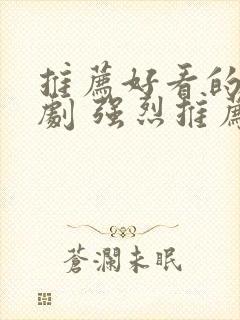 推荐好看的古装剧 强烈推荐