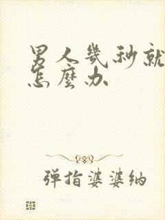 男人几秒就射了怎么办