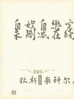 自娱自乐完整版未删减在线免费观看封面