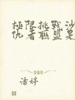 极限挑战沙溢复仇者联盟是哪一期