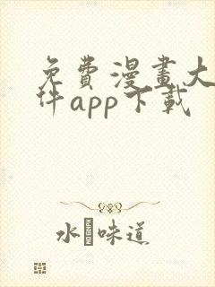 免费漫画大全软件app下载