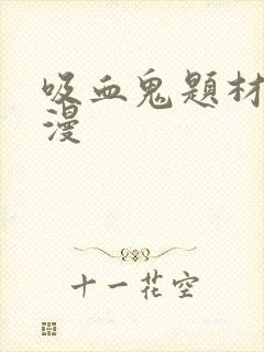 吸血鬼题材的动漫封面