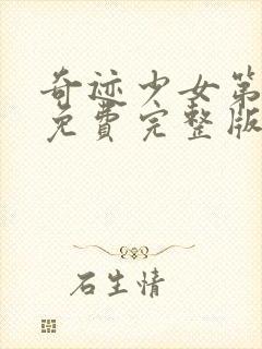 奇迹少女第2季免费完整版