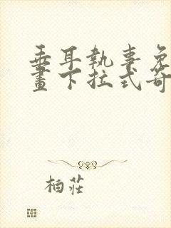 垂耳执事免费漫画下拉式奇漫屋