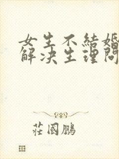 女生不结婚怎么解决生理问题封面