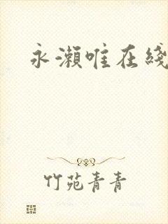 永濑唯在线