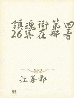 镇魂街第四季全26集在哪看封面