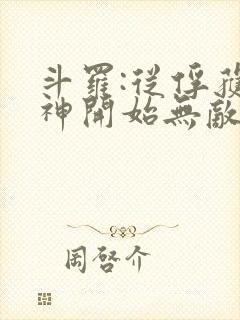 斗罗:从俘获女神开始无敌小说全文阅读