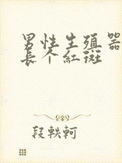 男性生殖器旁边长个红斑