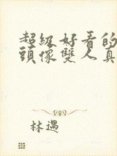 超级好看的情侣头像双人真人封面