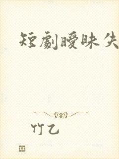 短剧暧昧失温