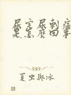 尿完尿刺痛有血是怎么回事