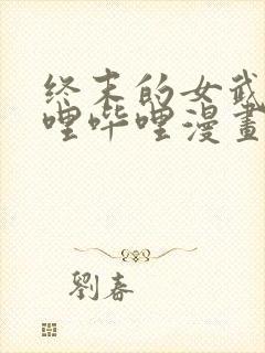 终末的女武神哔哩哔哩漫画