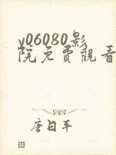 y06080影院免费观看电视剧高清