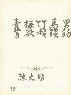 青梅竹马男主占有欲超强的小甜文