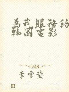 为我服务的姐姐韩国电影