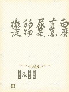 撒的尿有白色沉淀物是怎么回事