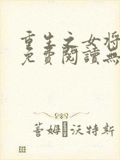 重生之女将星 免费阅读无弹窗