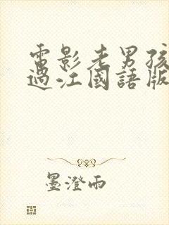 电影老男孩猛龙过江国语版高清封面