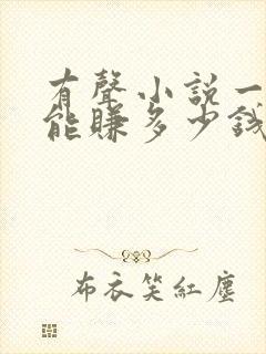 有声小说一个月能赚多少钱