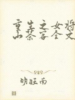 重生之女将星千山茶客全文阅读免费