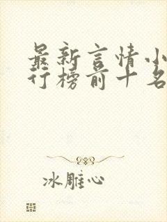 最新言情小说排行榜前十名封面