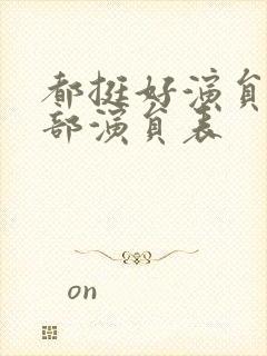 都挺好演员表全部演员表