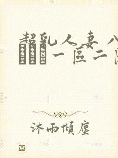 超乳人妻 八木あずさ一区二区