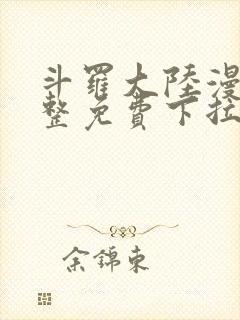 斗罗大陆漫画完整免费下拉式六漫画