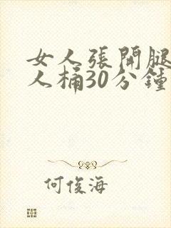 女人张开腿给男人桶30分钟封面