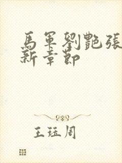 马军刘艳张丽最新章节