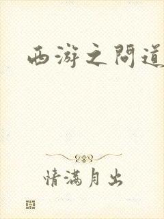 西游之问道诸天